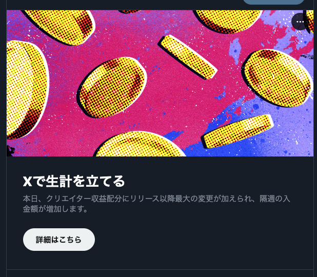 x(twitter)を開いたときに出てきた表示で、「Xで生計を立てる」と書いてある